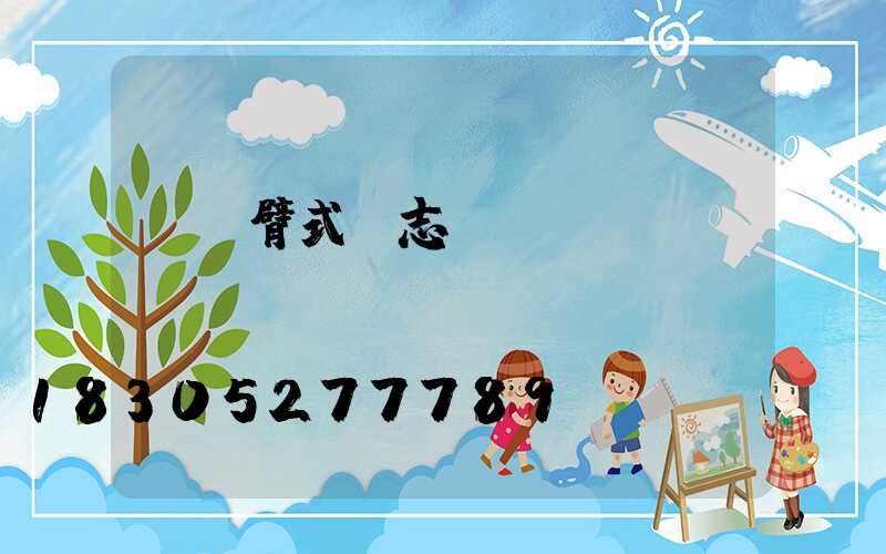雙懸臂式標志桿