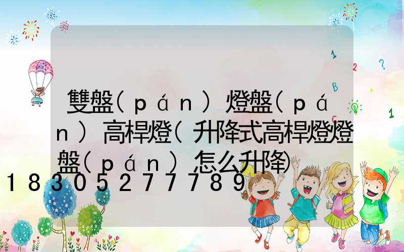 雙盤(pán)燈盤(pán)高桿燈(升降式高桿燈燈盤(pán)怎么升降)