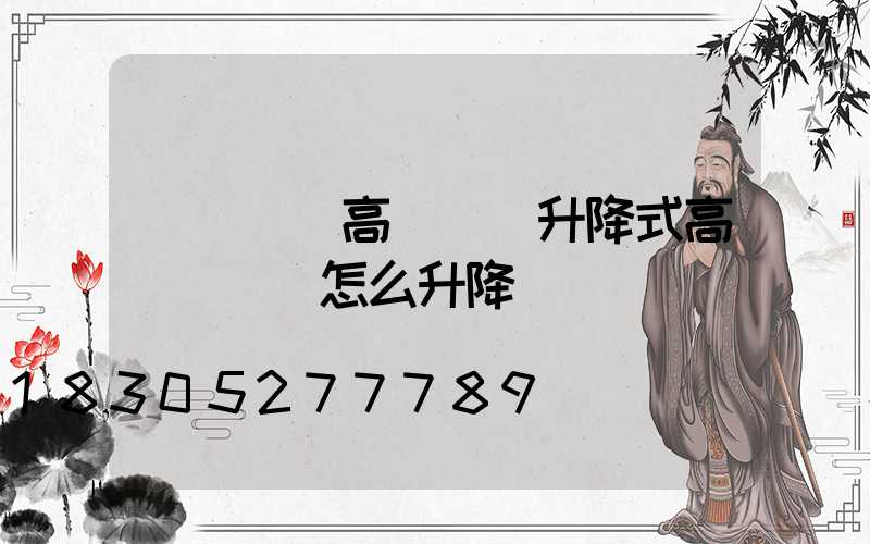 雙盤燈盤高桿燈(升降式高桿燈燈盤怎么升降)