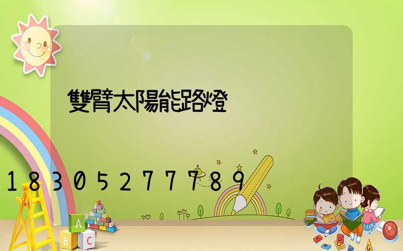 雙臂太陽能路燈