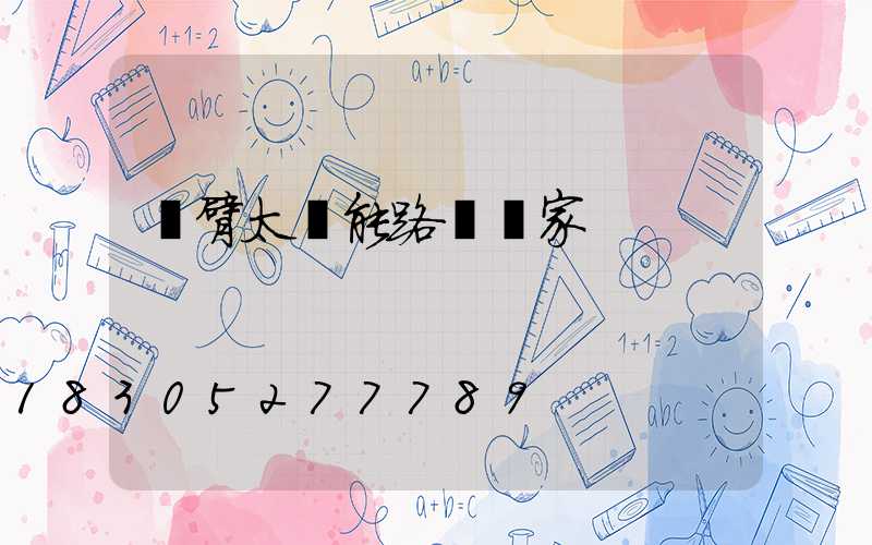 雙臂太陽能路燈廠家