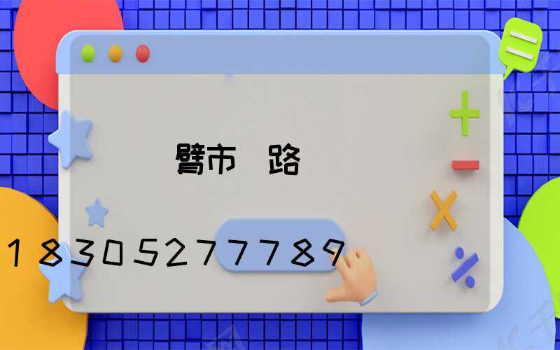雙臂市電路燈
