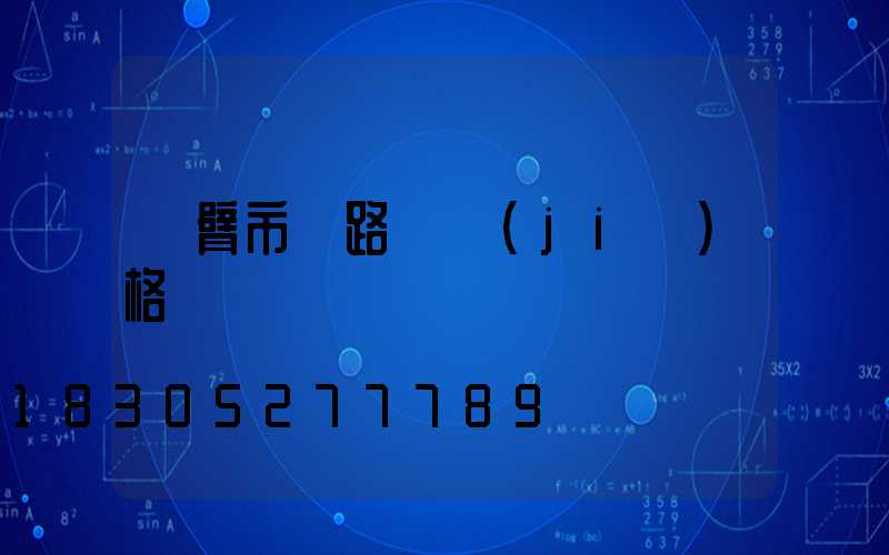雙臂市電路燈價(jià)格