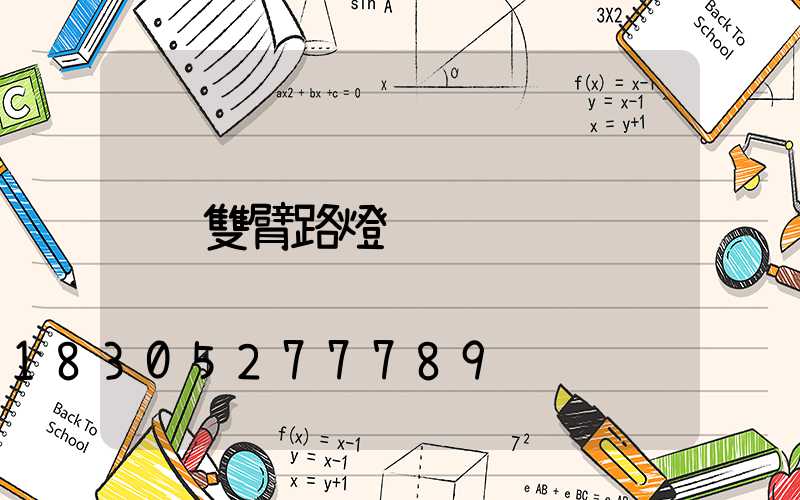 雙臂路燈