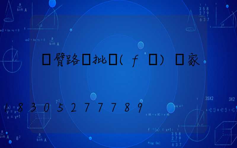 雙臂路燈批發(fā)廠家