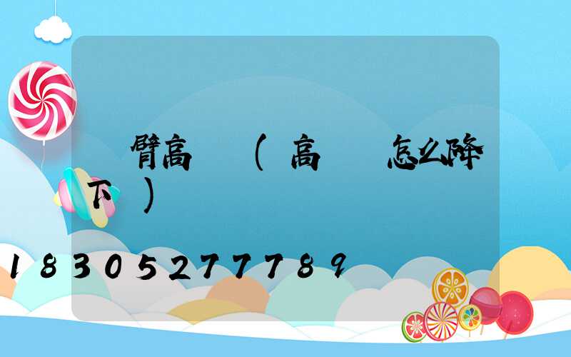 雙臂高桿燈(高桿燈怎么降下來)