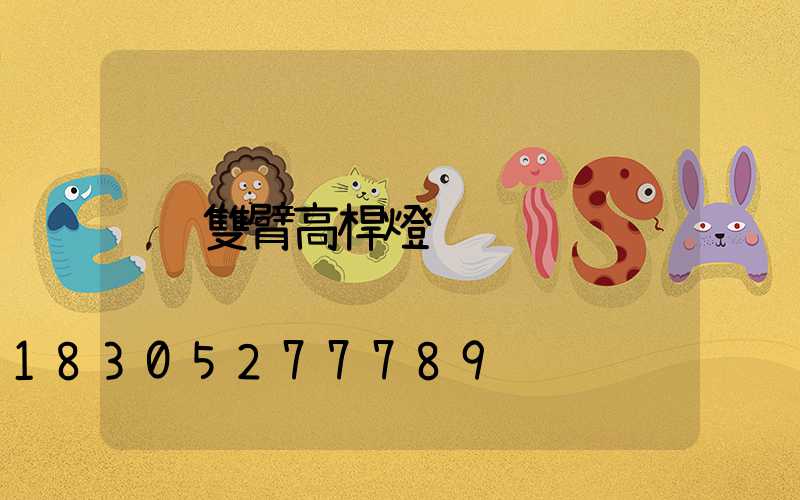 雙臂高桿燈