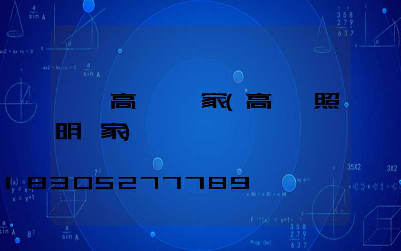 雙遼高桿燈廠家(高桿燈照明廠家)