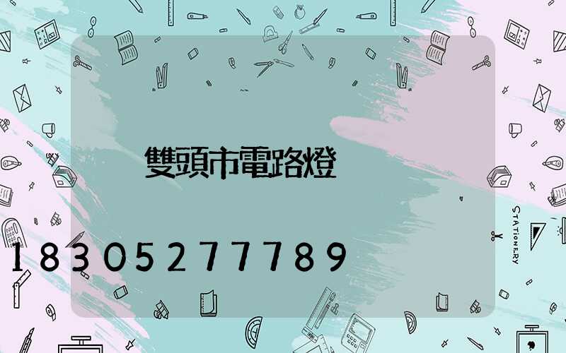 雙頭市電路燈