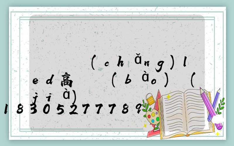 雙頭廣場(chǎng)led高桿燈報(bào)價(jià)