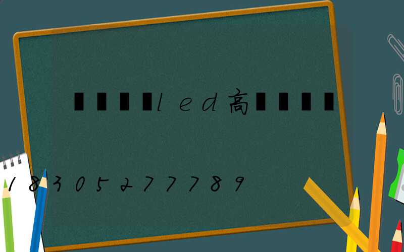 雙頭廣場led高桿燈報價