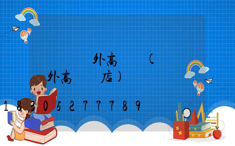 雞澤縣戶外高桿燈(雞澤縣戶外高桿燈店)