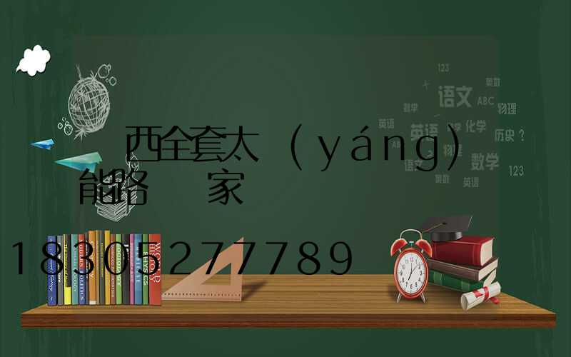 雞西全套太陽(yáng)能路燈廠家