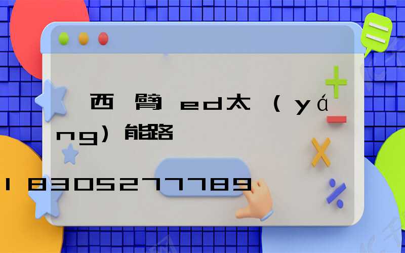 雞西單臂led太陽(yáng)能路燈