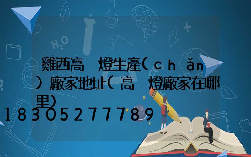 雞西高桿燈生產(chǎn)廠家地址(高桿燈廠家在哪里)