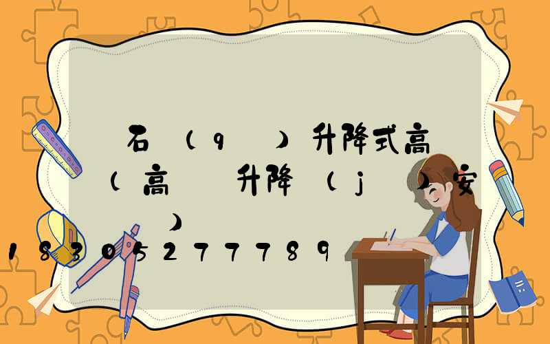 離石區(qū)升降式高桿燈(高桿燈升降機(jī)安裝視頻)