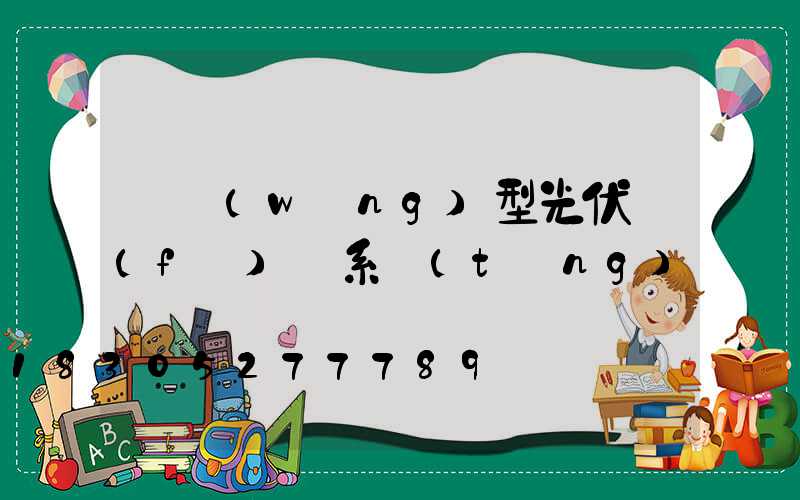 離網(wǎng)型光伏發(fā)電系統(tǒng)