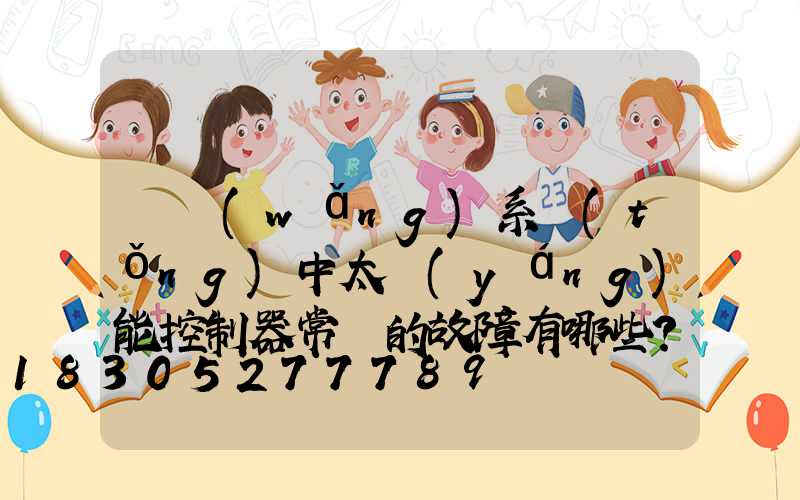 離網(wǎng)系統(tǒng)中太陽(yáng)能控制器常見的故障有哪些？