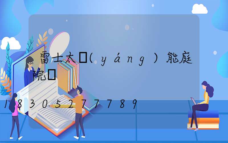 雷士太陽(yáng)能庭院燈