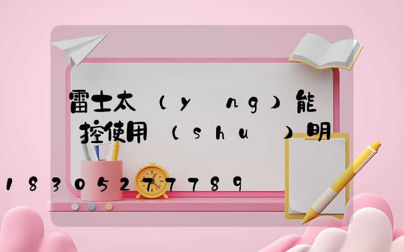 雷士太陽(yáng)能燈遙控使用說(shuō)明書