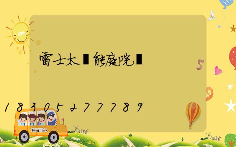 雷士太陽能庭院燈