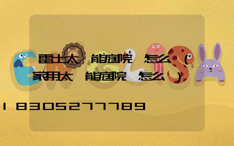 雷士太陽能庭院燈怎么樣(家用太陽能庭院燈怎么樣)