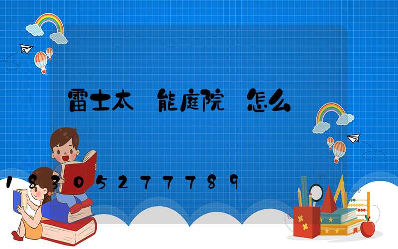 雷士太陽能庭院燈怎么樣