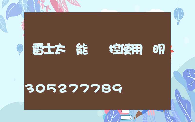 雷士太陽能燈遙控使用說明書