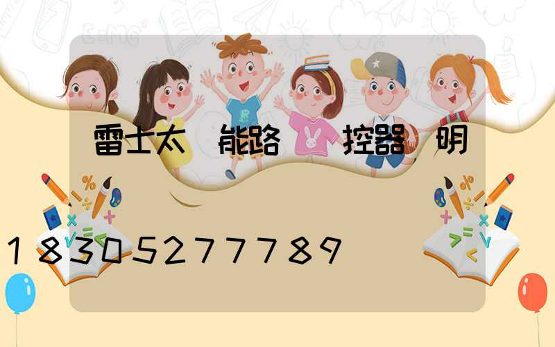 雷士太陽能路燈遙控器說明書