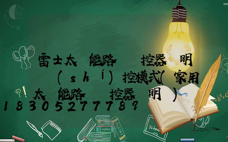 雷士太陽能路燈遙控器說明書時(shí)控模式(家用太陽能路燈遙控器說明書)