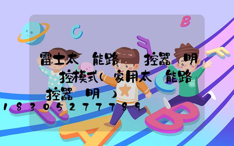 雷士太陽能路燈遙控器說明書時控模式(家用太陽能路燈遙控器說明書)