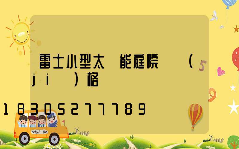 雷士小型太陽能庭院燈價(jià)格