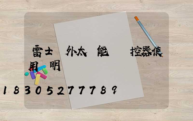 雷士戶外太陽能燈遙控器使用說明