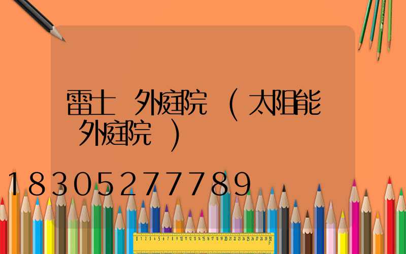 雷士戶外庭院燈(太阻能燈戶外庭院燈)