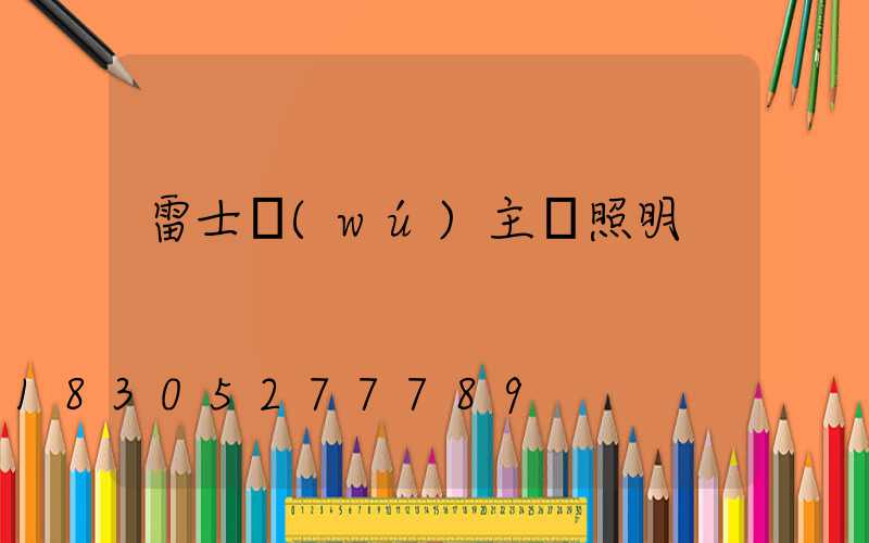 雷士無(wú)主燈照明