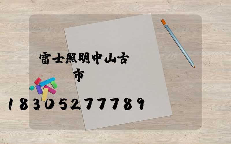 雷士照明中山古鎮(zhèn)門市