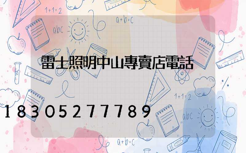 雷士照明中山專賣店電話
