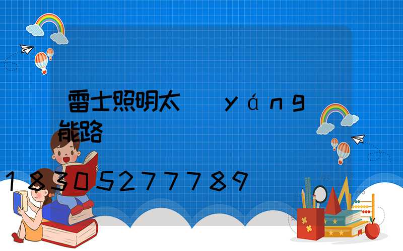 雷士照明太陽(yáng)能路燈