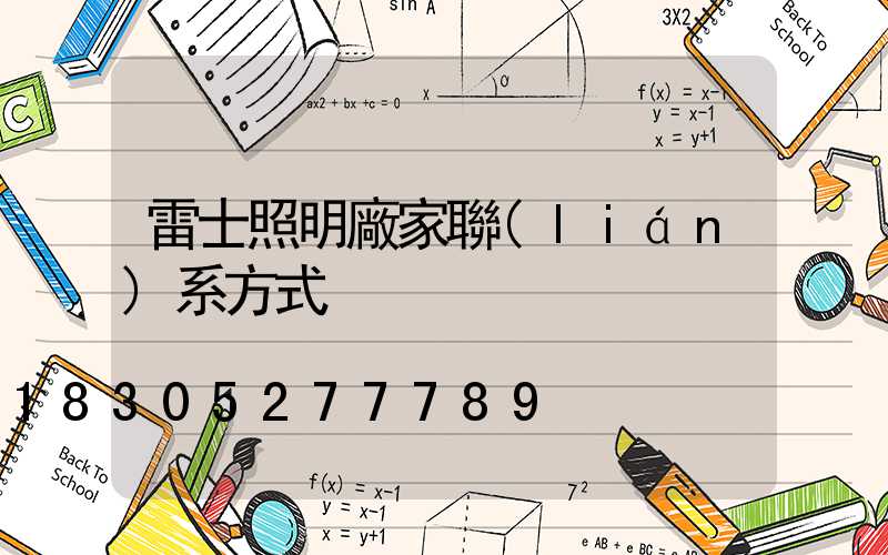 雷士照明廠家聯(lián)系方式