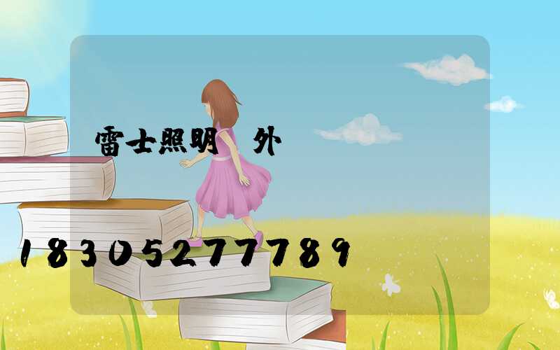 雷士照明戶外燈