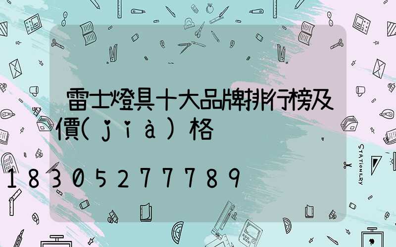 雷士燈具十大品牌排行榜及價(jià)格