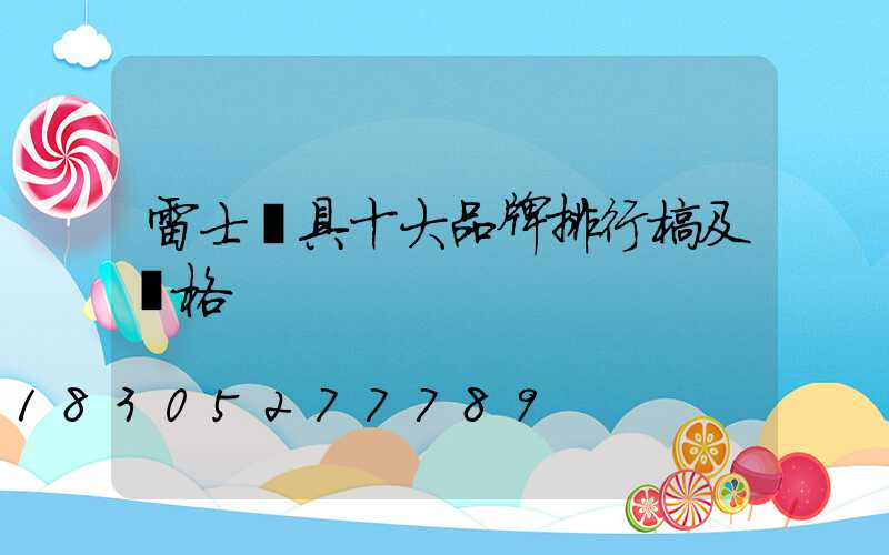 雷士燈具十大品牌排行榜及價格