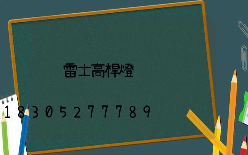 雷士高桿燈