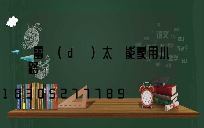 雷達(dá)太陽能家用小路燈