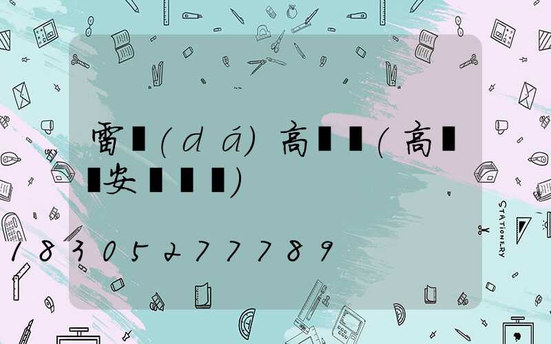 雷達(dá)高桿燈(高桿燈安裝視頻)