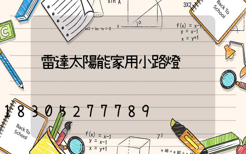 雷達太陽能家用小路燈