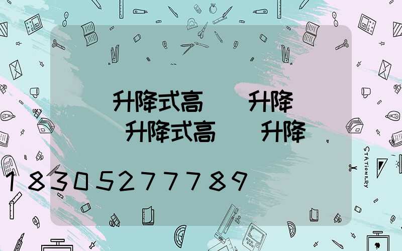 電動升降式高桿燈升降動畫(電動升降式高桿燈升降動畫視頻)