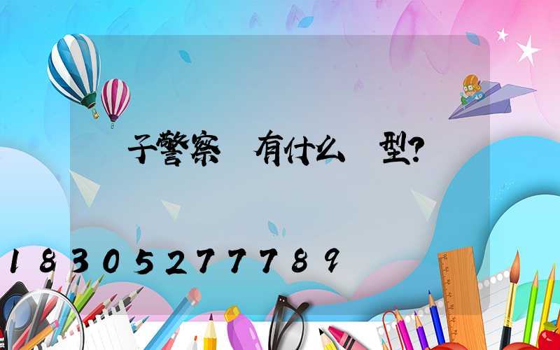 電子警察桿有什么類型？