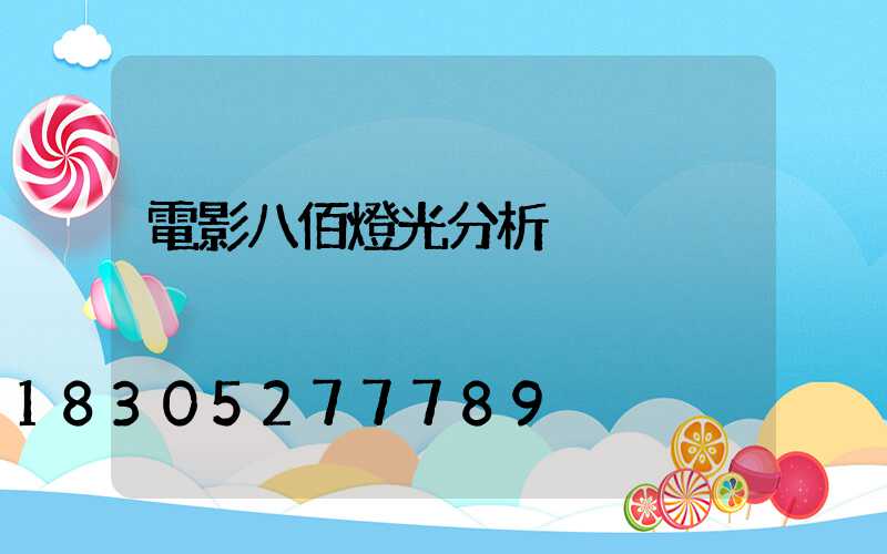 電影八佰燈光分析