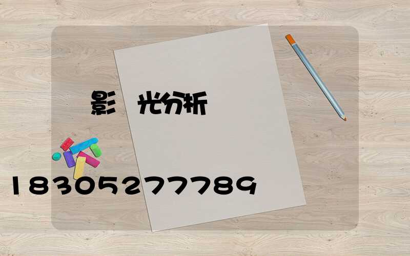 電影燈光分析圖